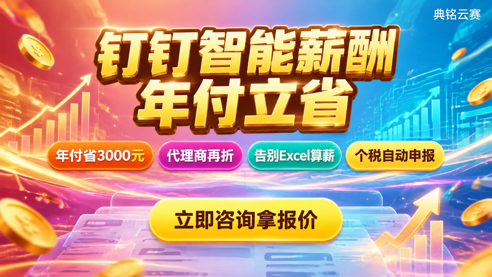 钉钉智能薪酬优惠价格：套餐明细与折扣指南