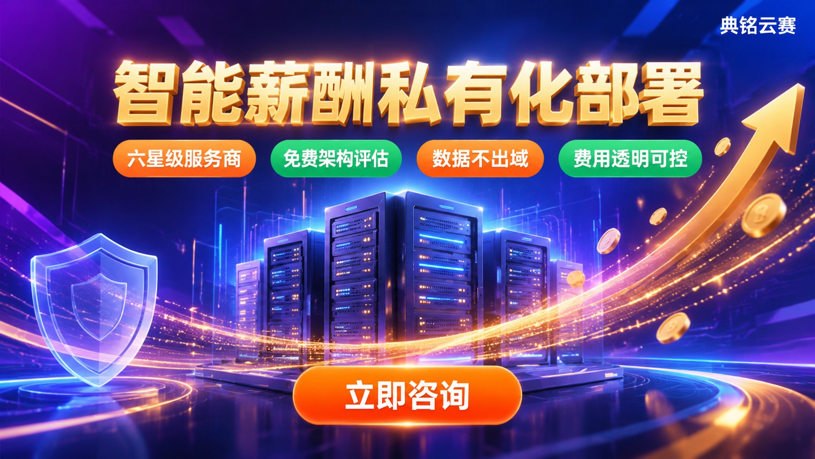 钉钉智能薪酬私有化部署价格：费用构成与折扣说明
