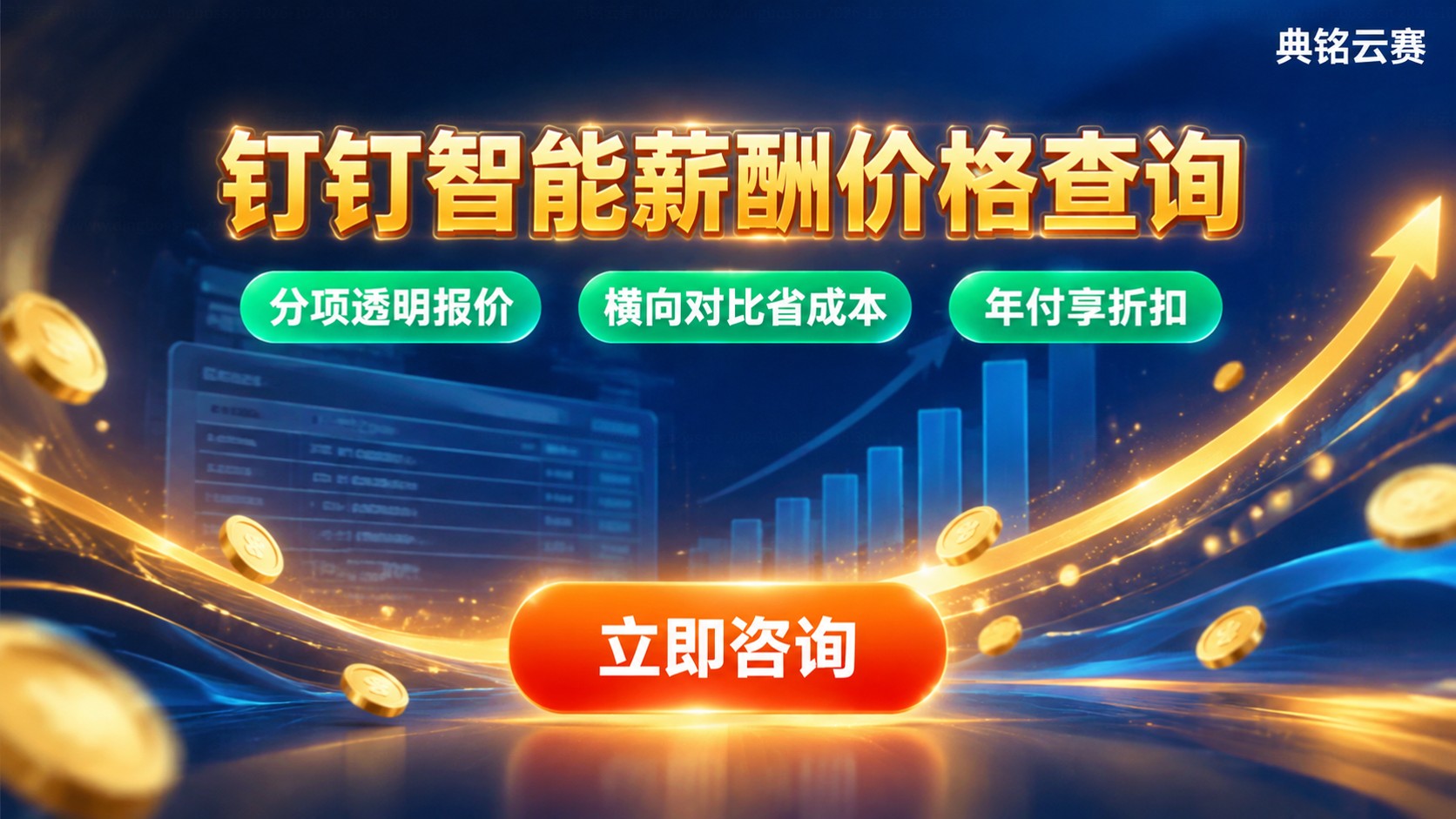 钉钉智能薪酬价格查询：费用明细与优惠购买方式