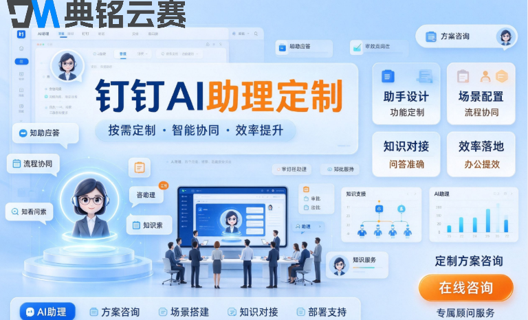 钉钉ai助理定制:钉钉AI助理定制开发流程与费用
