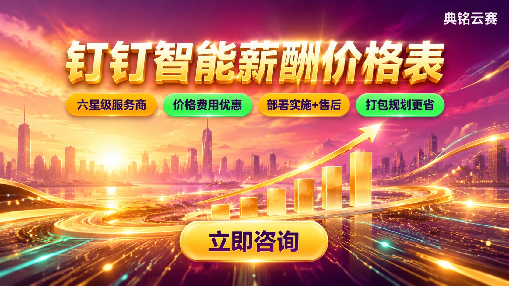 钉钉智能薪酬最新价格表:人数档位与收费标准