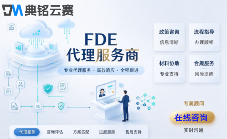 FDE代理服务商：FDE服务商一年大概多少钱