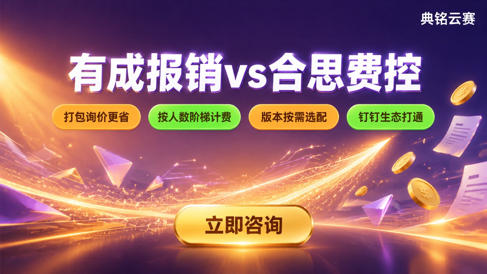 有成报销和合思费控价格:版本费用与适用场景