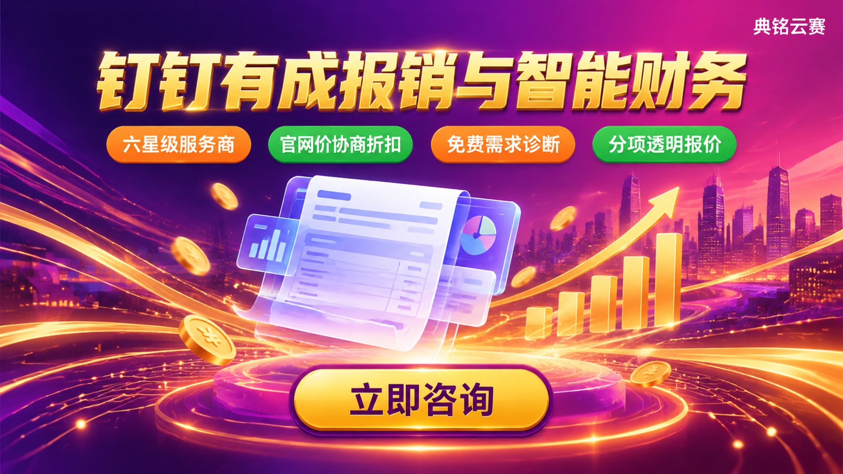 钉钉有成报销和钉钉智能财务价格:费用构成与计费标准