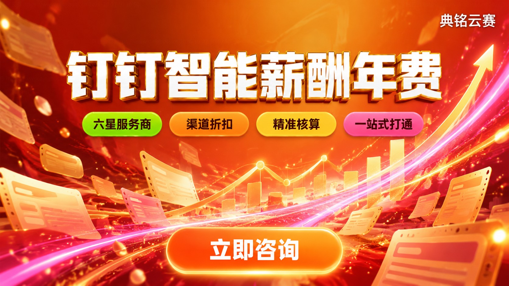 钉钉智能薪酬年费收费标准:价格明细与购买方式