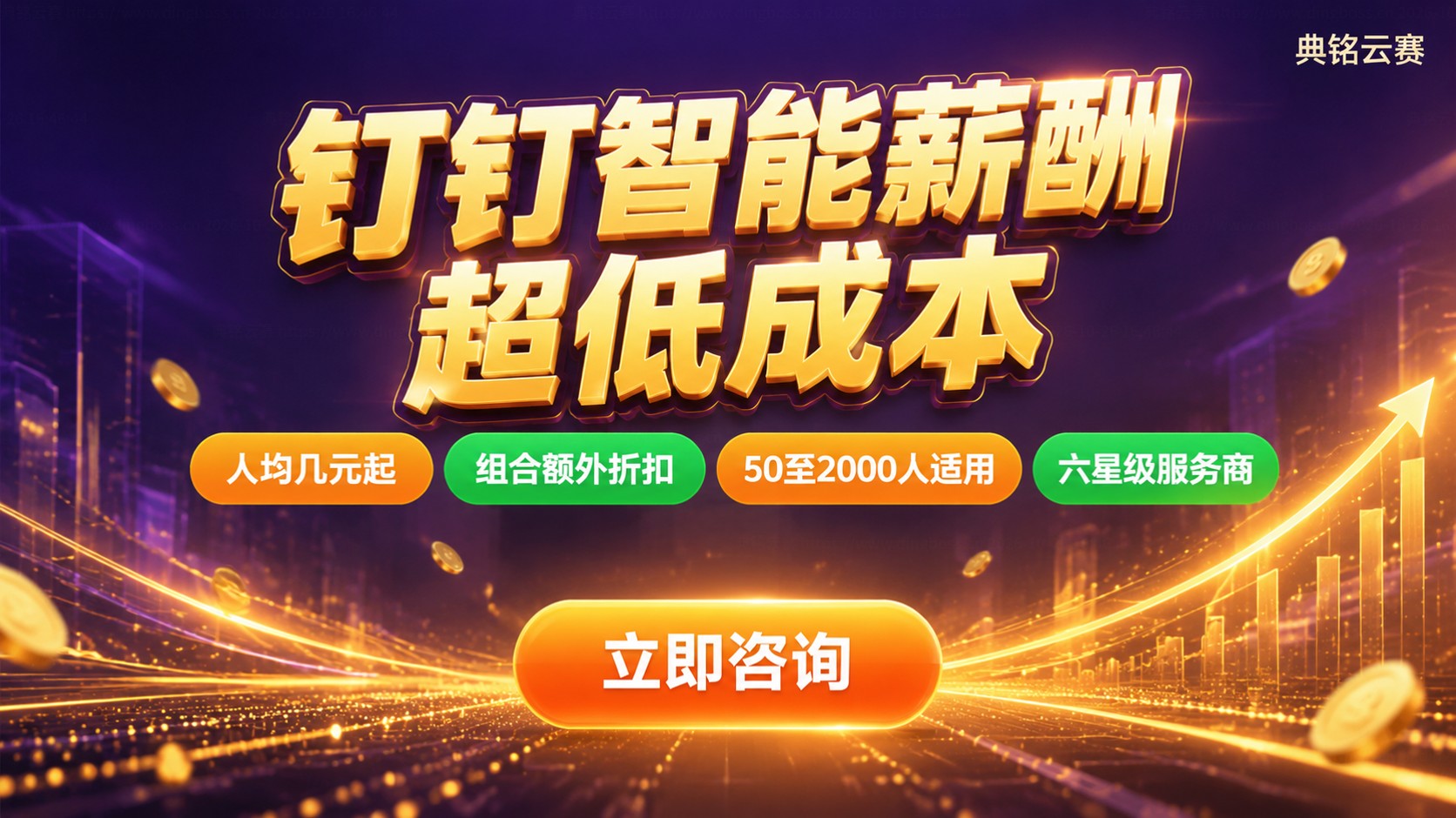 钉钉智能薪酬与同类产品价格对比:费用明细与选型标准