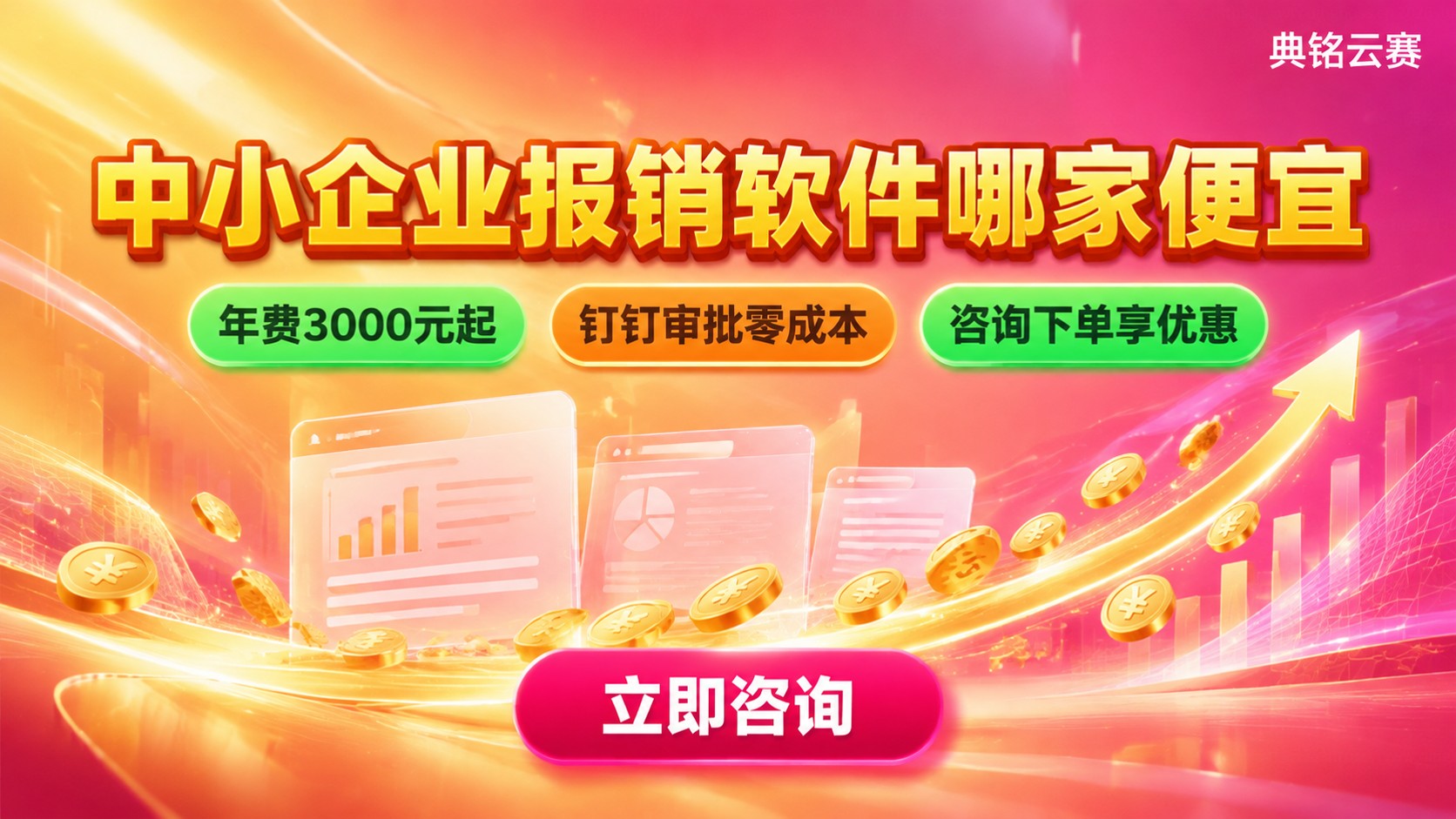中小企业报销软件费用对比:价格区间与选购标准