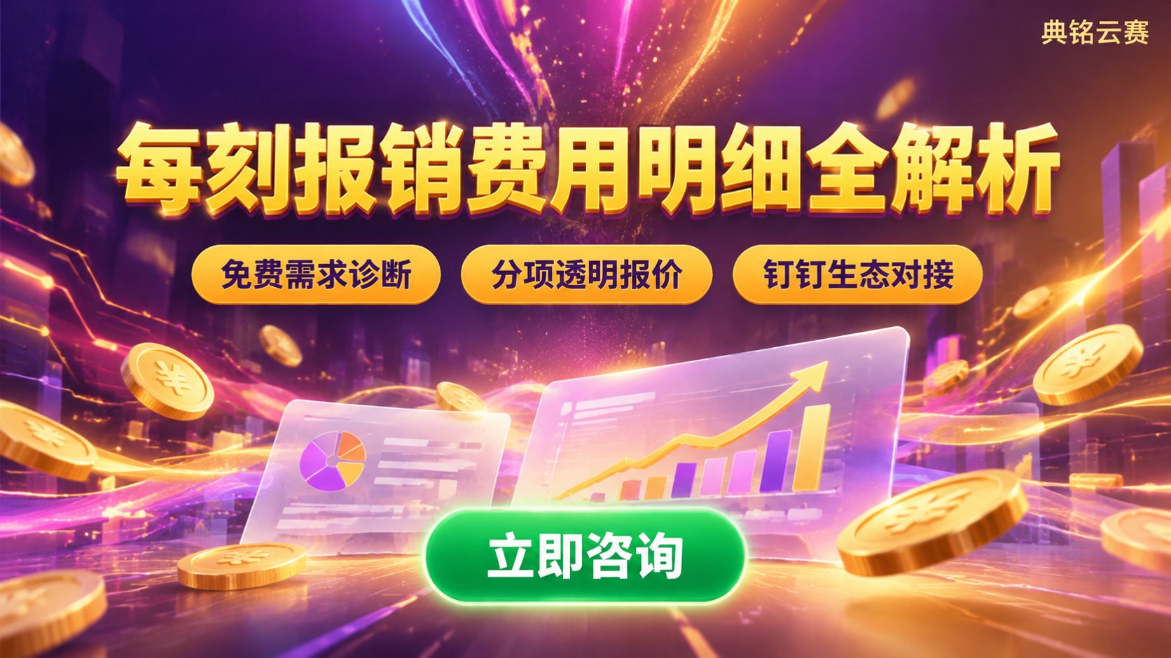 每刻报销一年费用：收费标准与价格明细