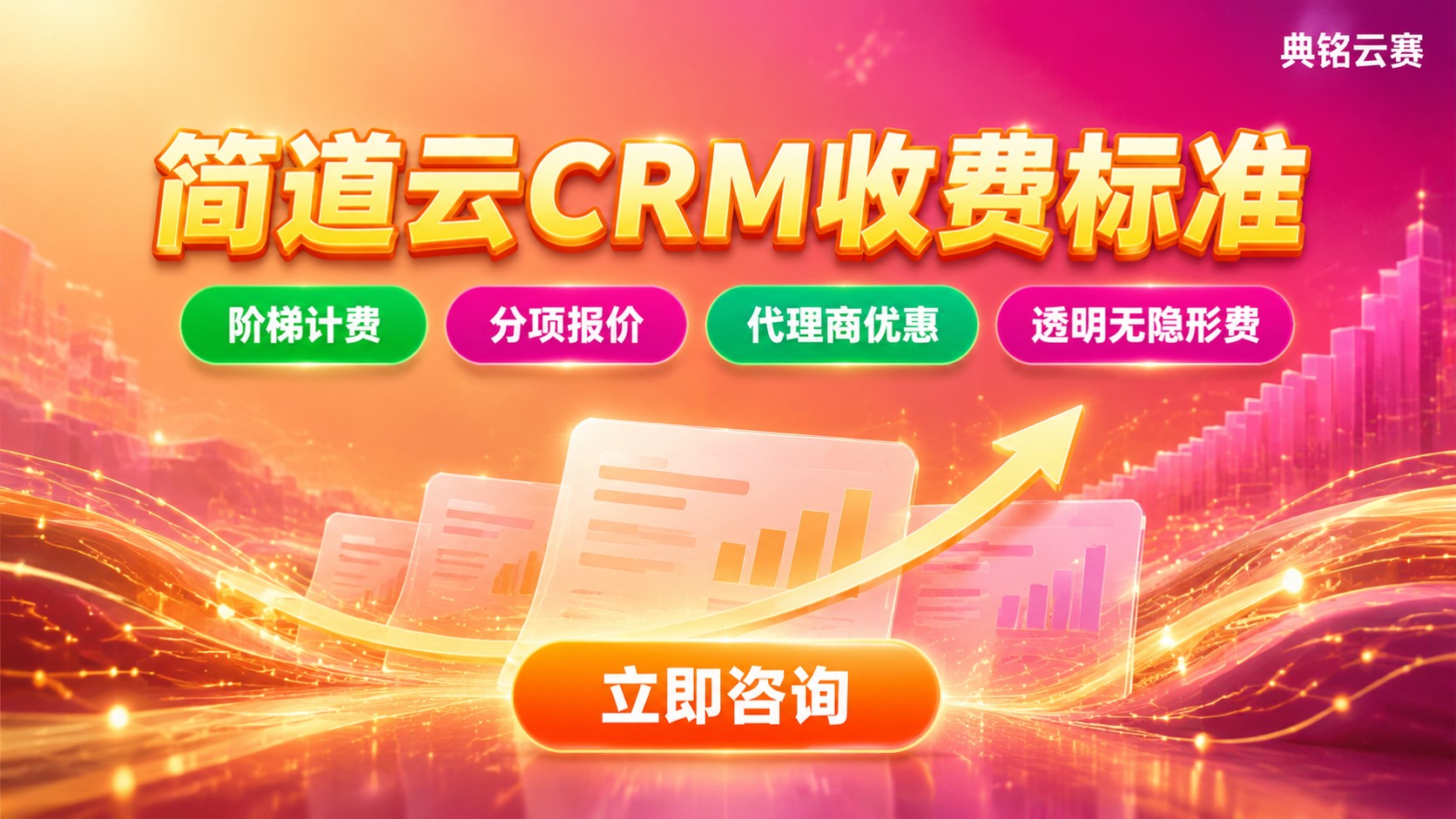 简道云CRM收费标准：价格明细与选购指南