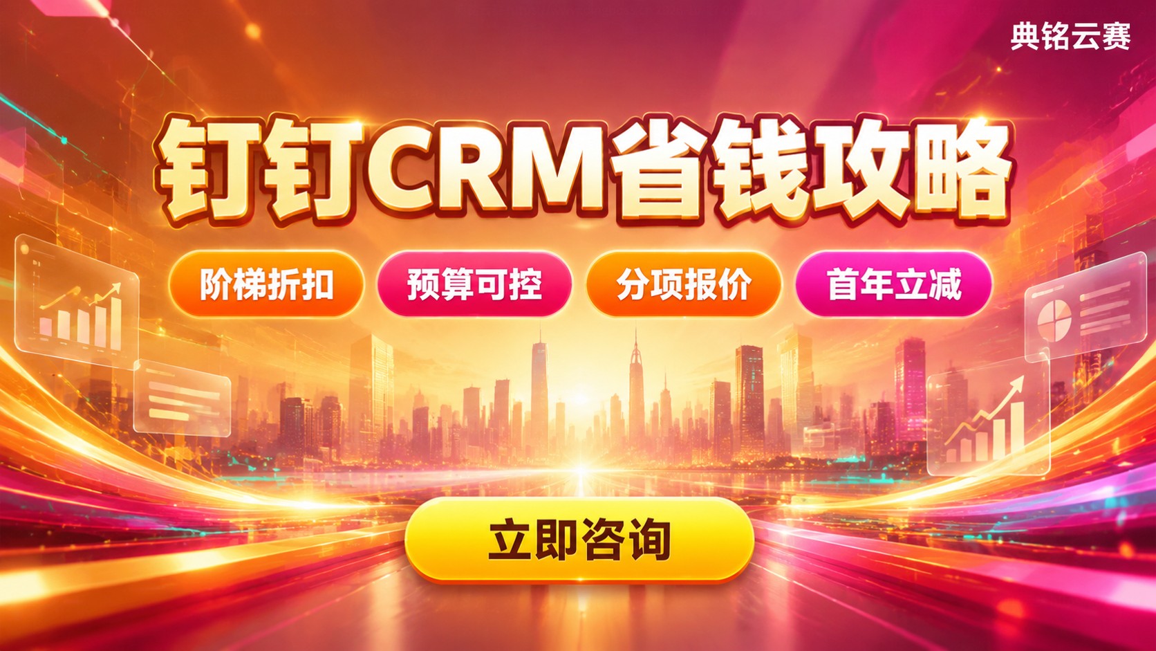 钉钉CRM系统价格明细:版本费用与省钱方法