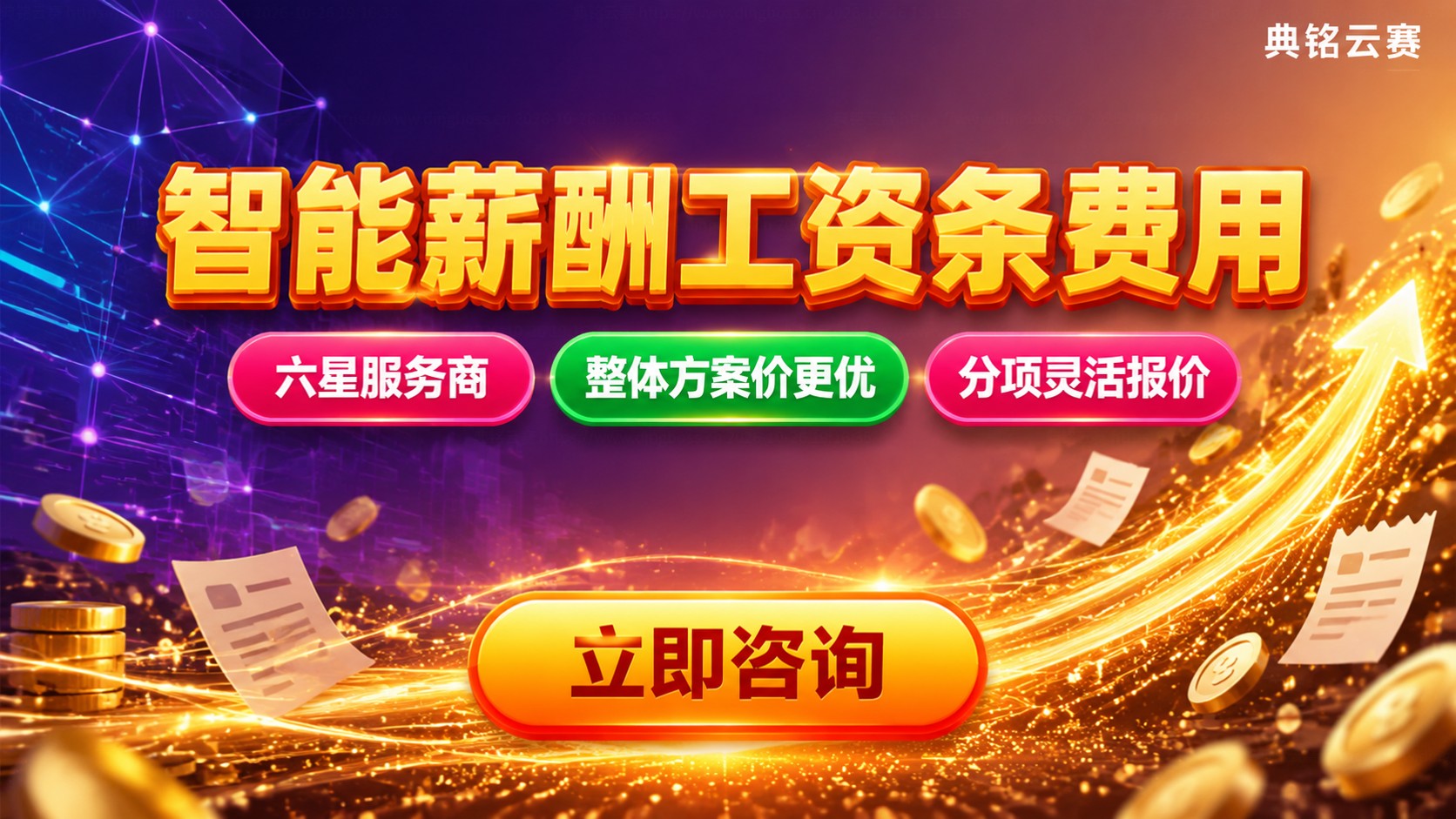 钉钉智能薪酬工资条费用：价格明细与省钱方式
