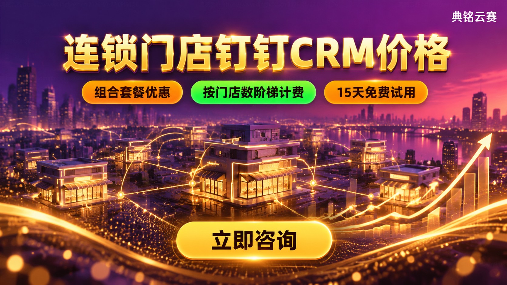 连锁门店钉钉CRM价格：按门店数计费与套餐明细
