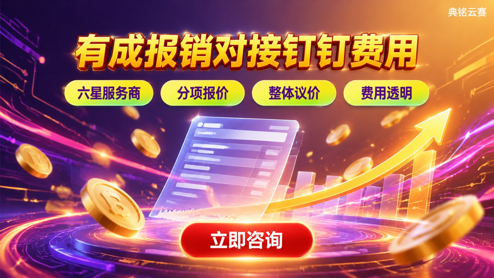 有成报销对接钉钉费用：收费构成与开通流程