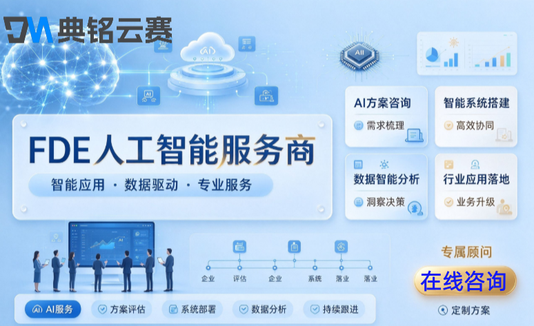 FDE人工智能服务商：FDE服务商需要多少钱