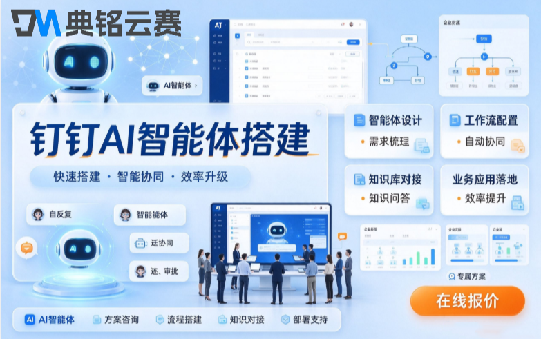 钉钉ai智能体搭建：钉钉AI智能体开发价格多少钱
