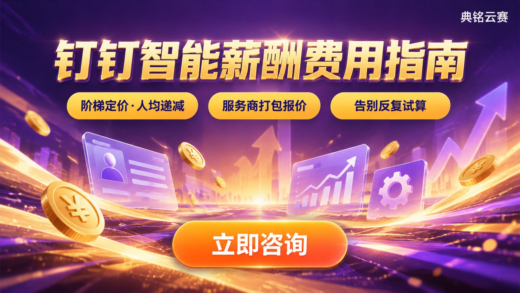 钉钉智能薪酬功能费用：价格明细与购买指南
