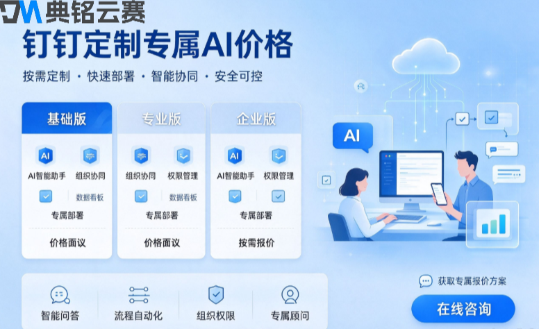 钉钉定制专属AI价格:钉钉ai定制专属版收费多少钱