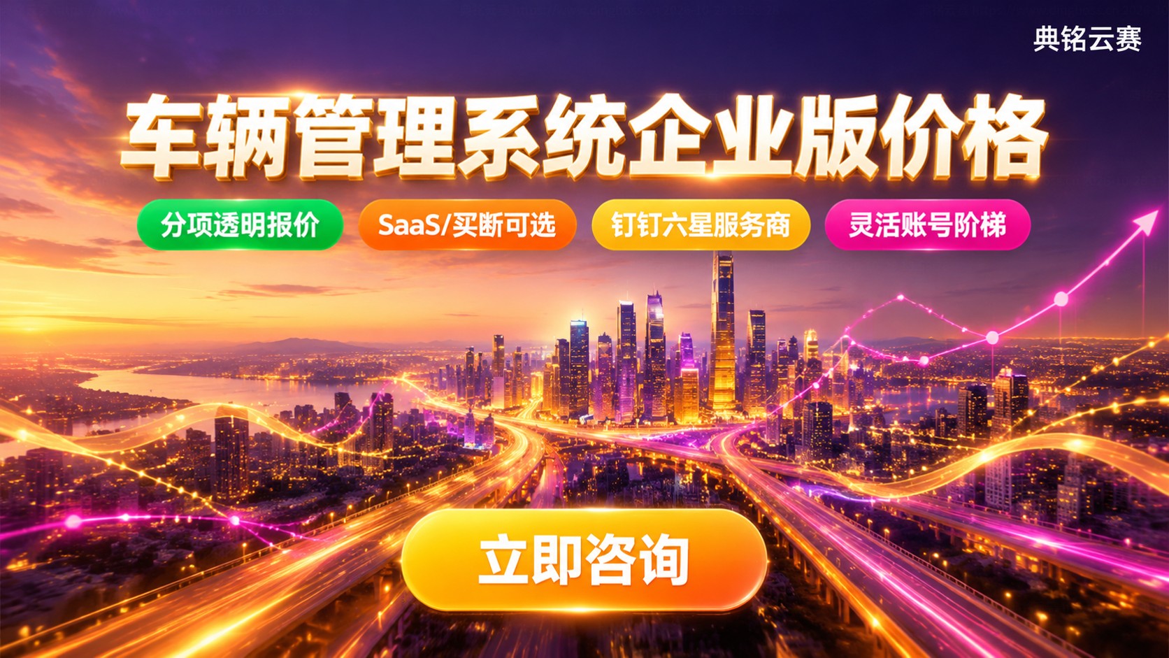 车辆管理系统企业版价格明细：功能模块与账号费用