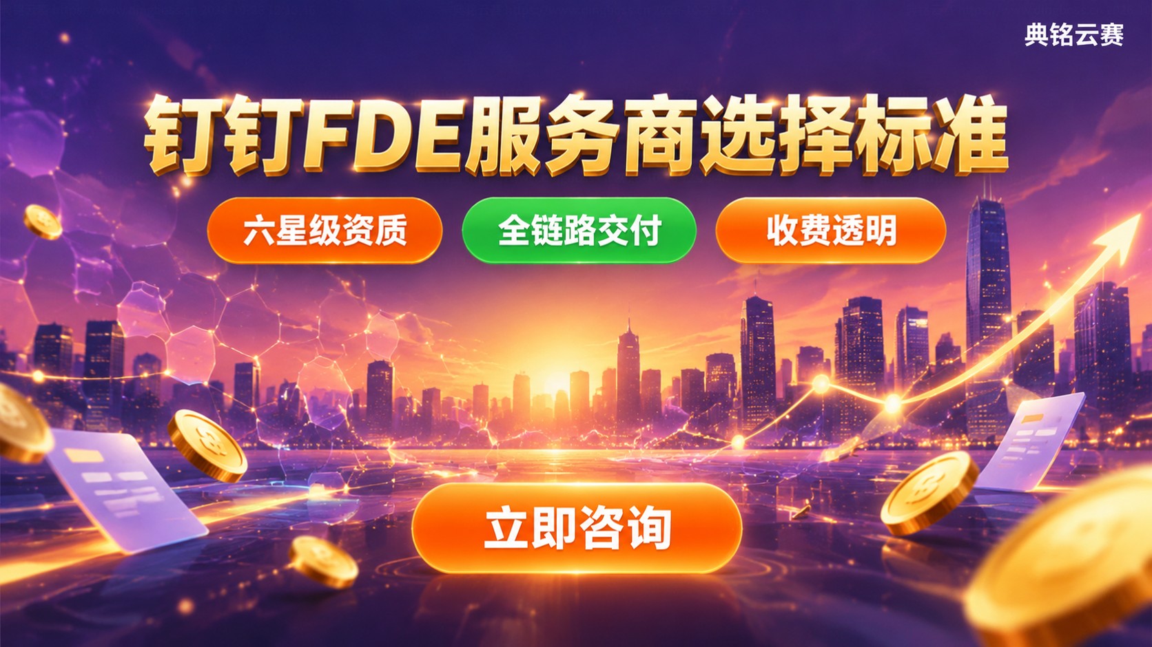 钉钉FDE服务商选择标准:资质、交付与收费