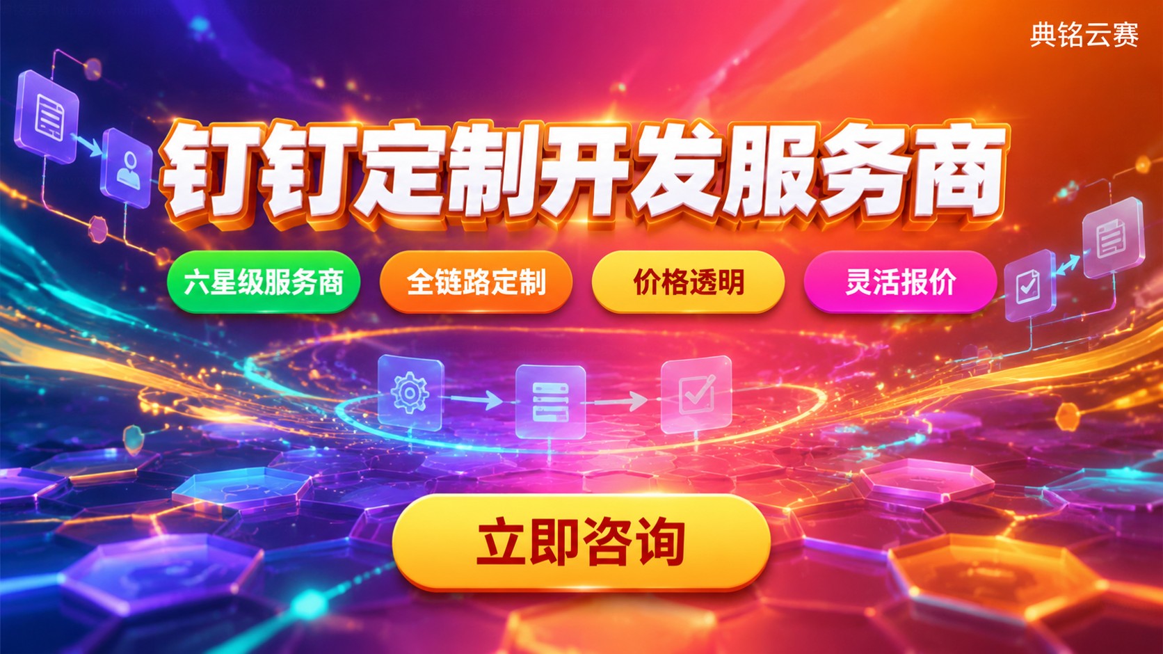 沈阳钉钉定制开发服务商选购标准：能力与费用