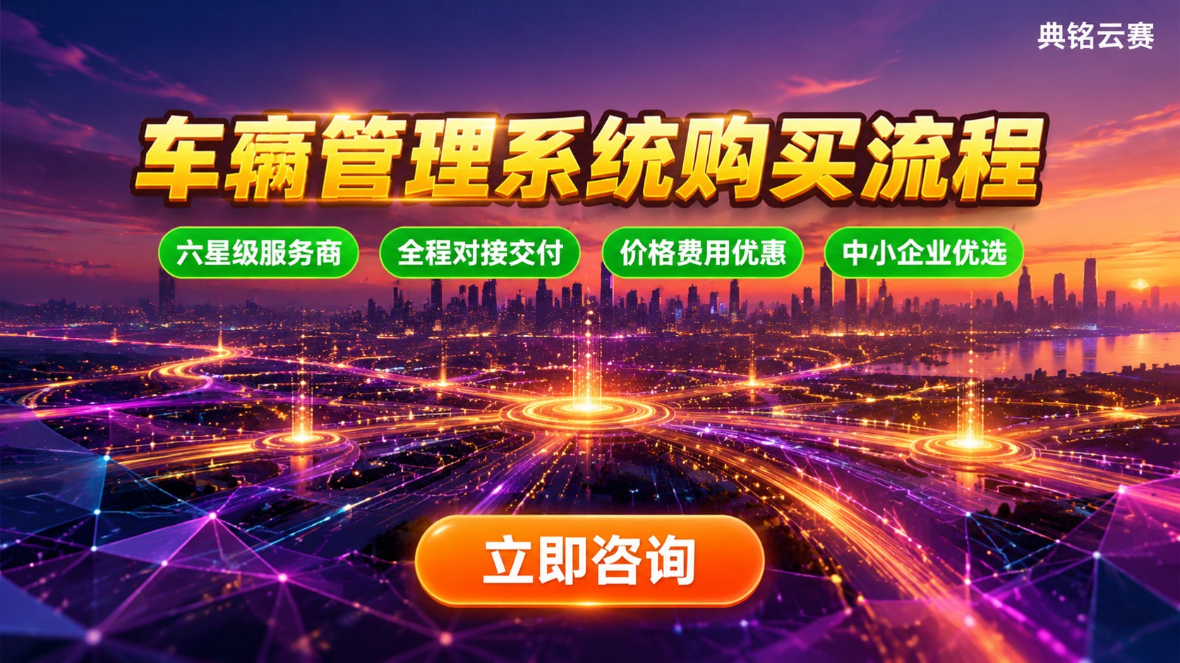 车辆管理系统购买流程:选型、预算与开通实施