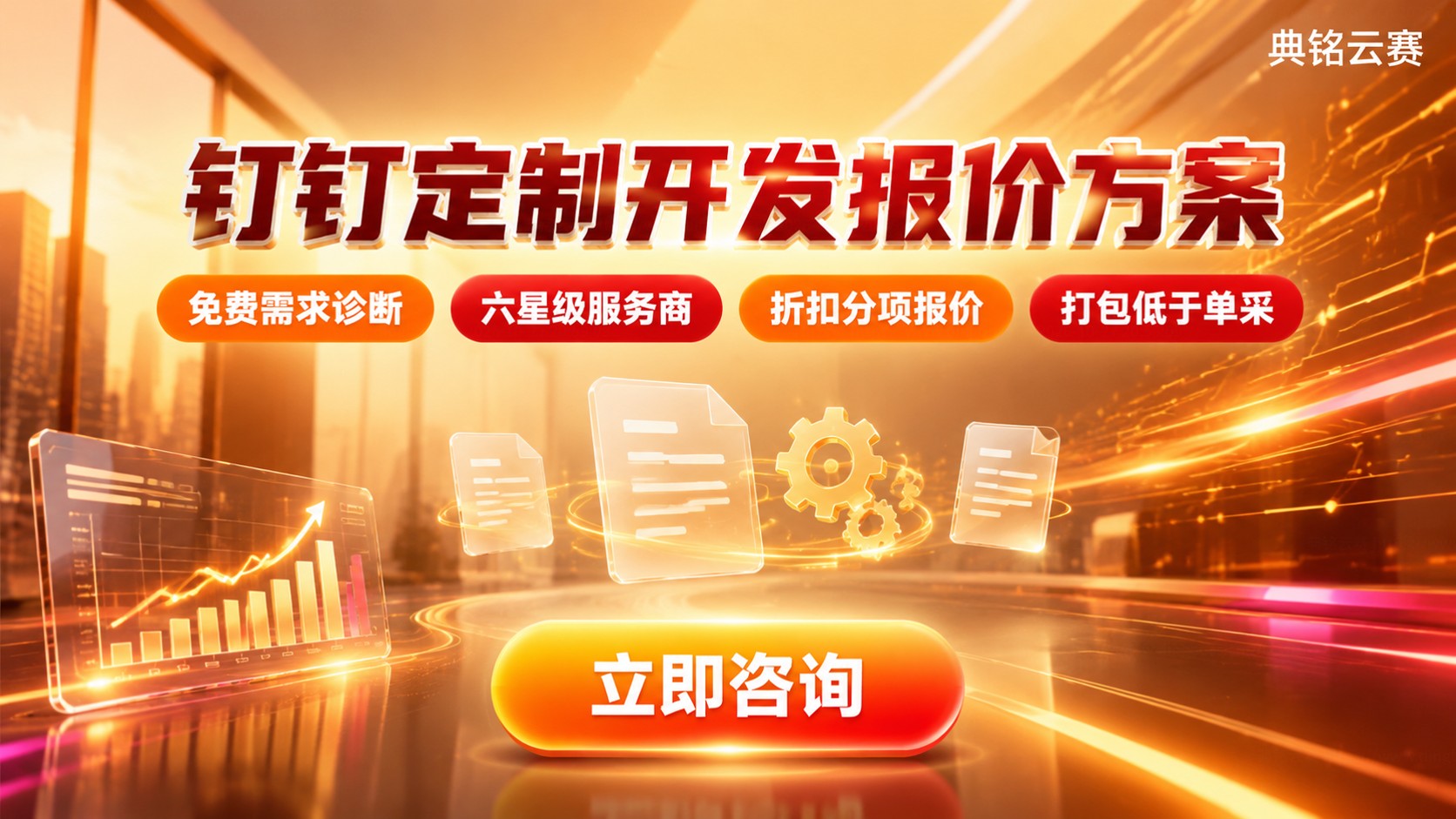 珠海钉钉定制服务商价格：定制开发收费标准与费用明细