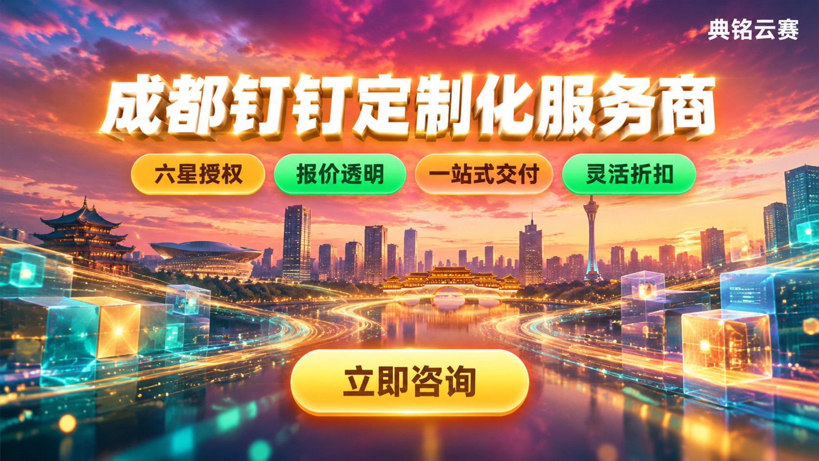 成都钉钉定制化服务商选购指南：资质、报价与售后