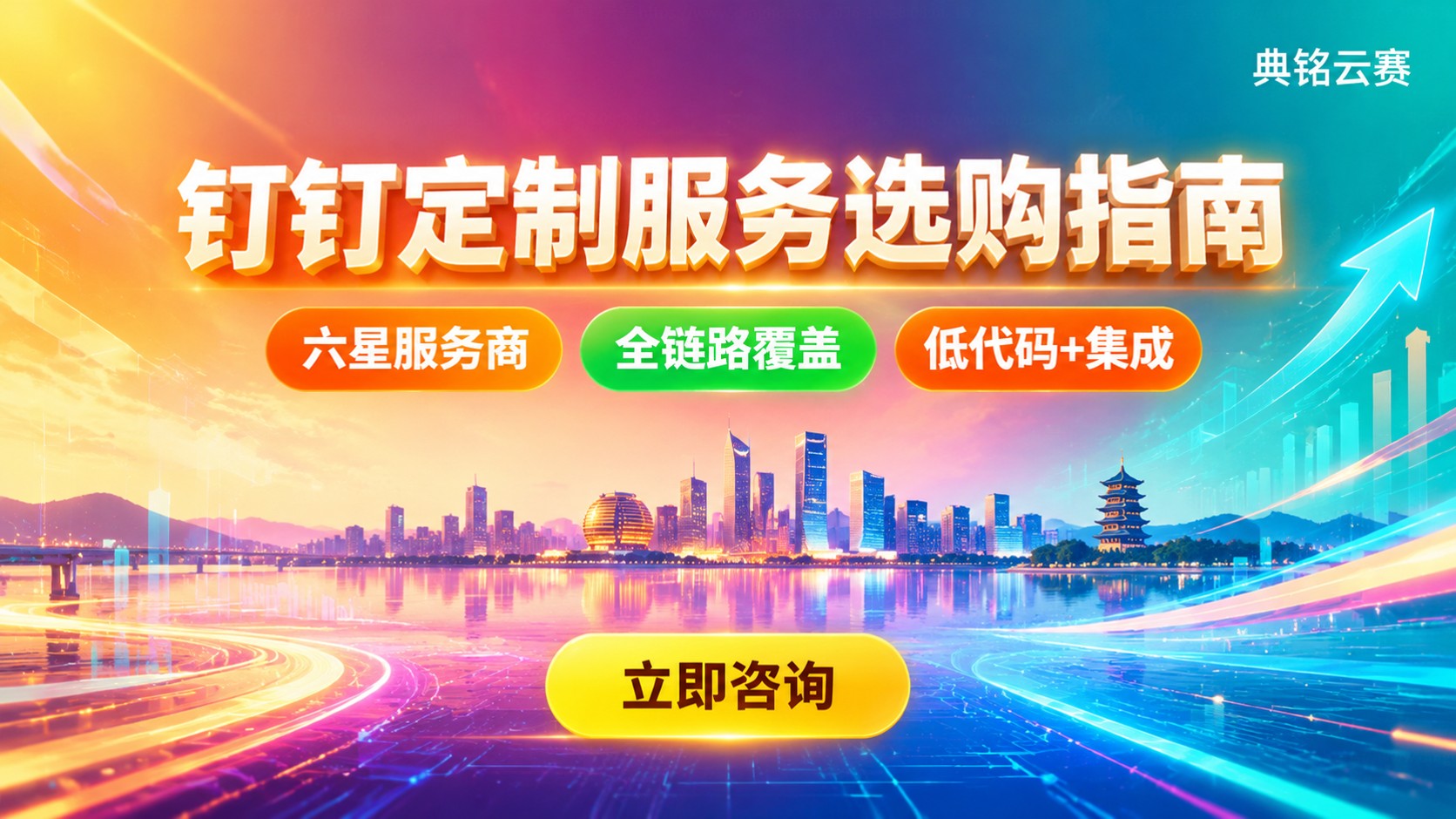 杭州企业钉钉定制服务商选购指南：版本、定制与价格