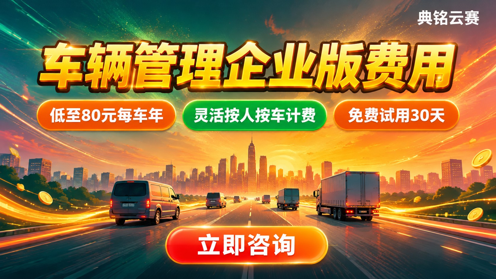 车辆管理软件企业版费用：价格区间与计费方式