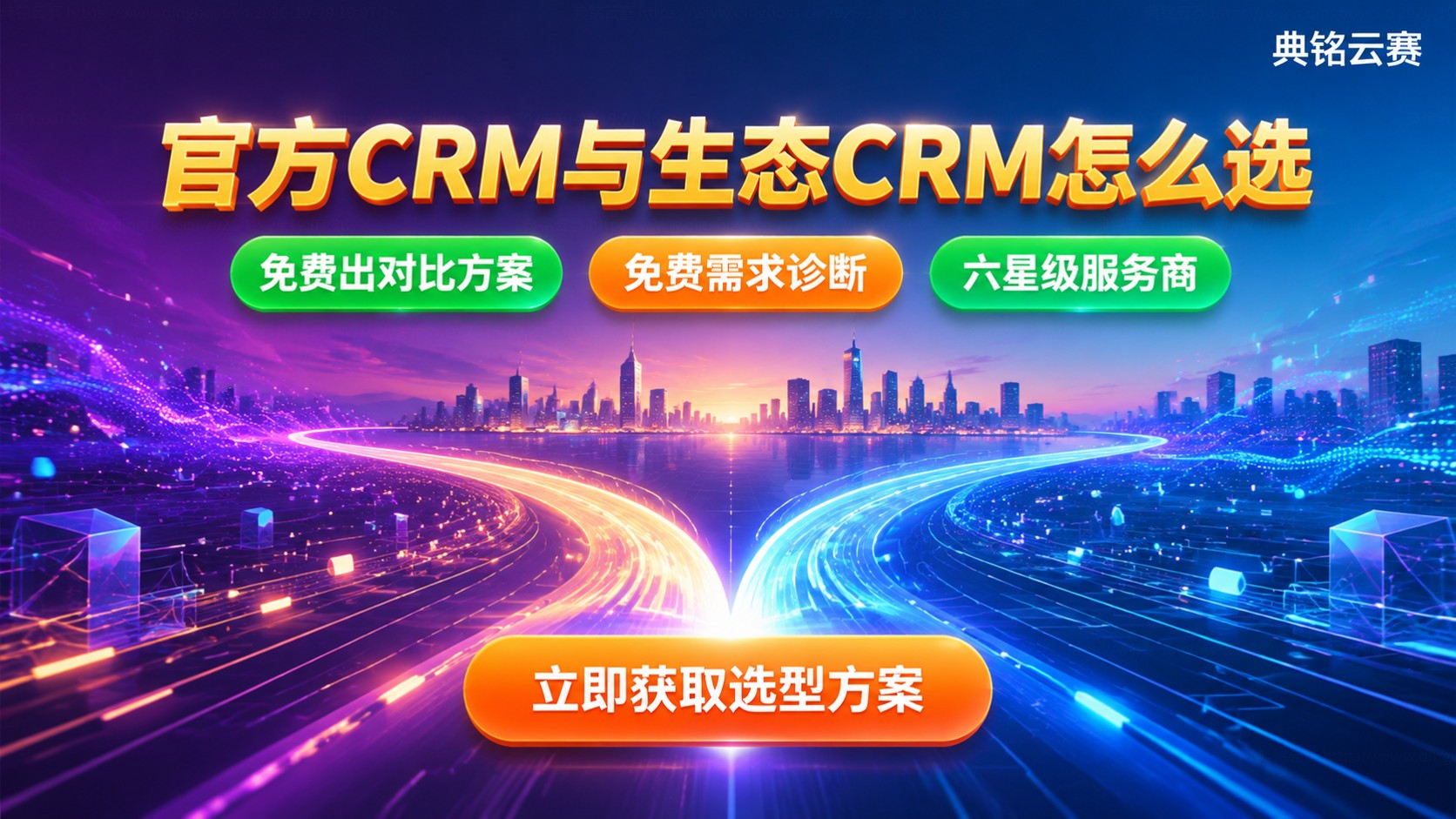 钉钉官方CRM和生态CRM选型：适用场景对比
