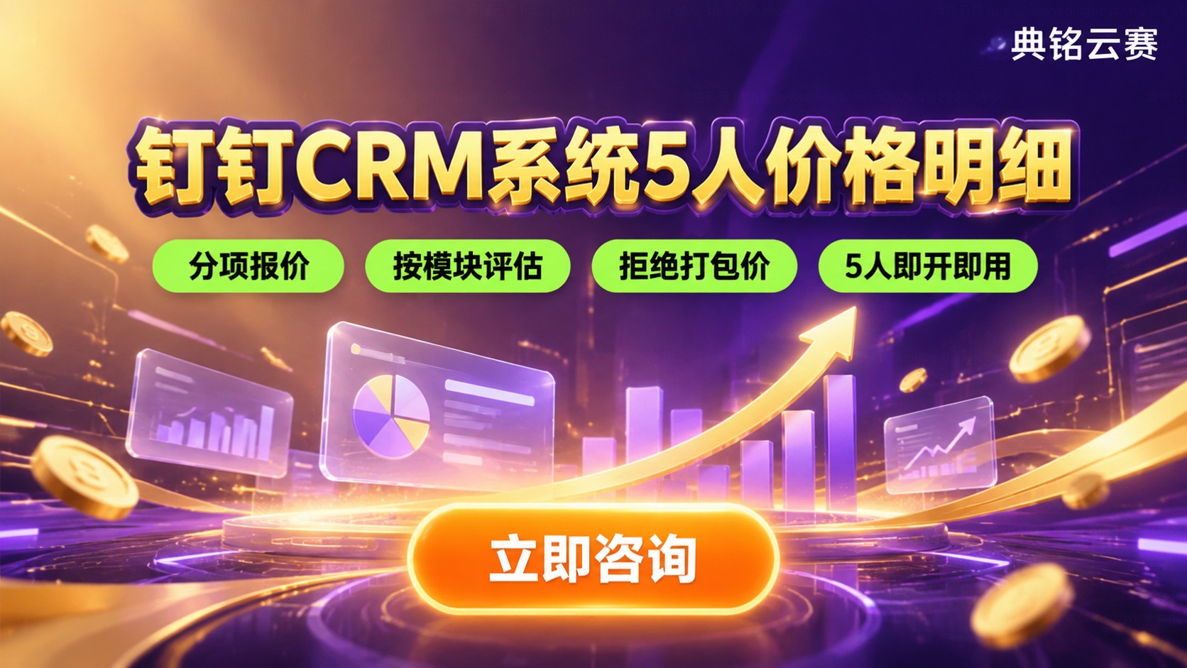 钉钉CRM系统5人价格明细：版本与续费说明