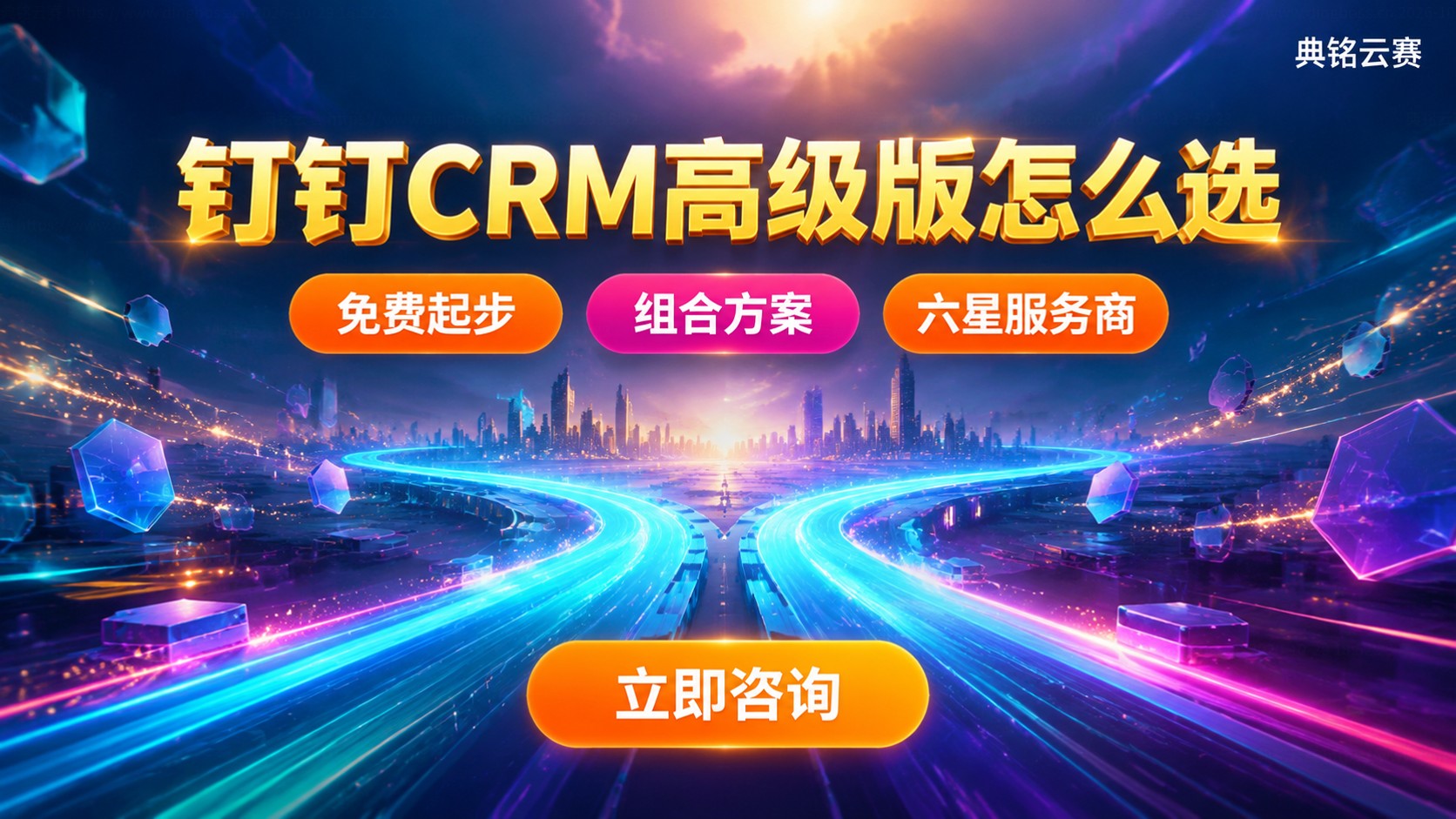 钉钉CRM高级版与第三方对比：适用场景与选购标准
