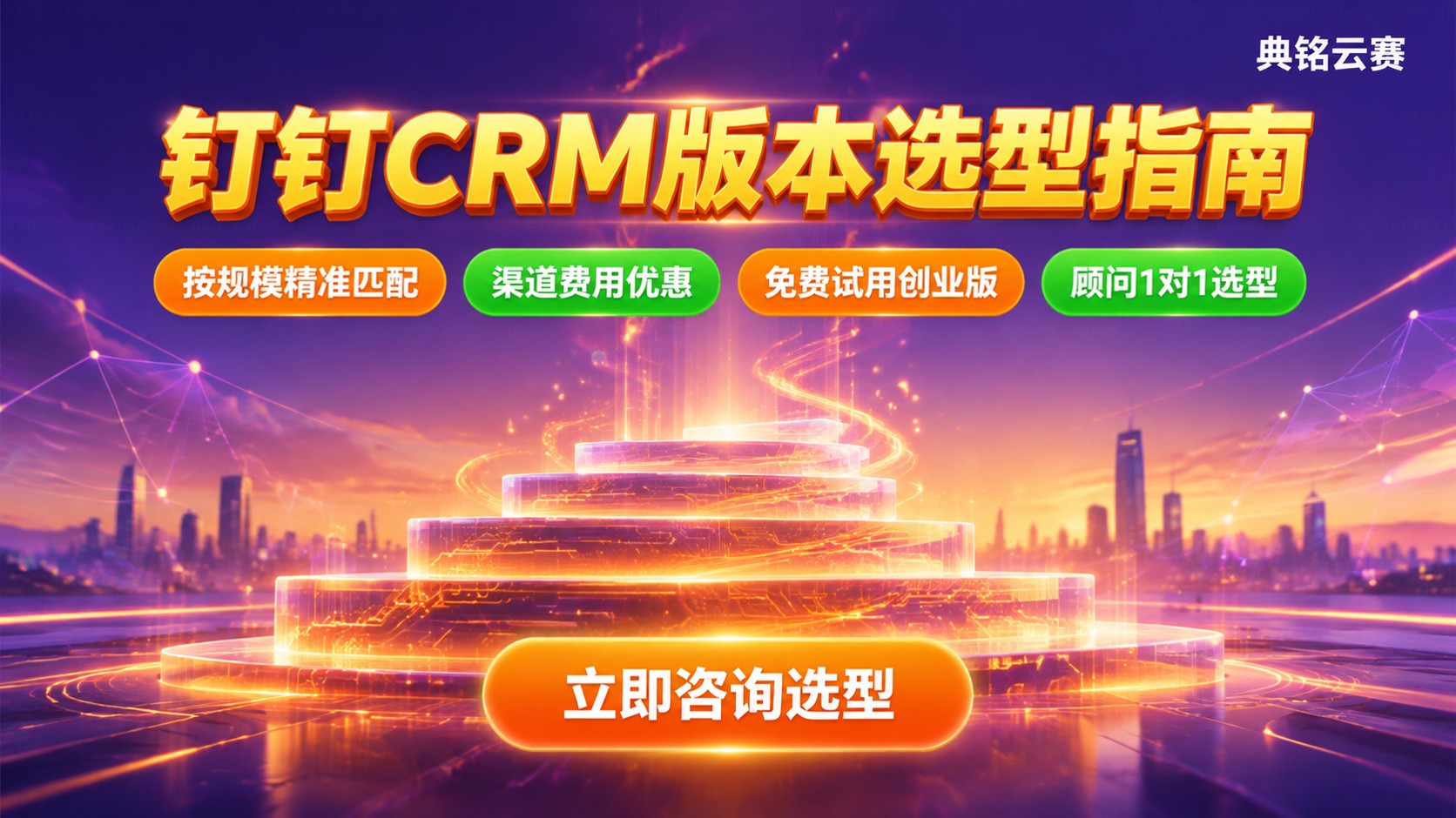 钉钉CRM版本功能对比表：功能差异与选型建议