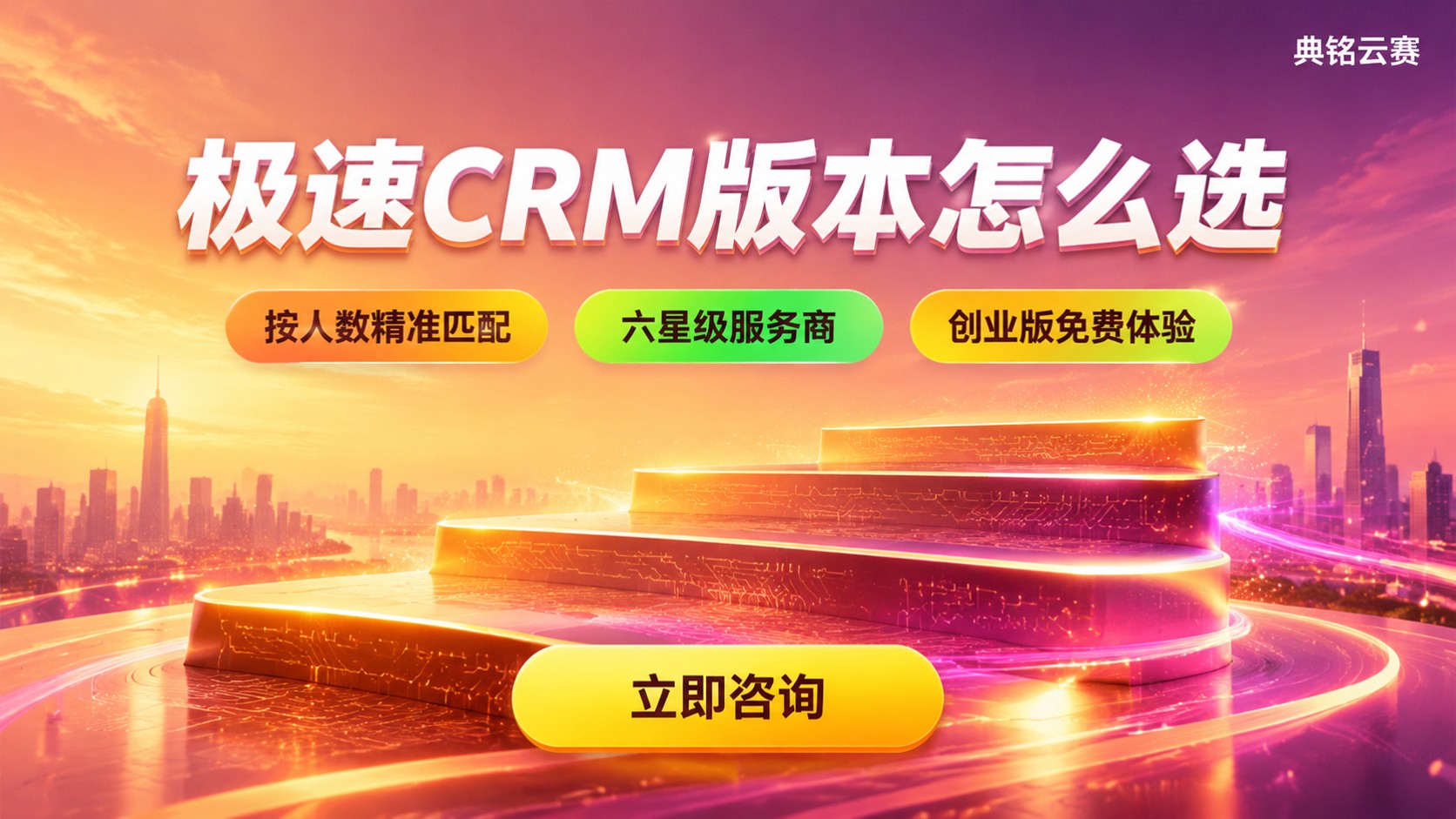 极速CRM版本选购标准：按团队规模与预算匹配