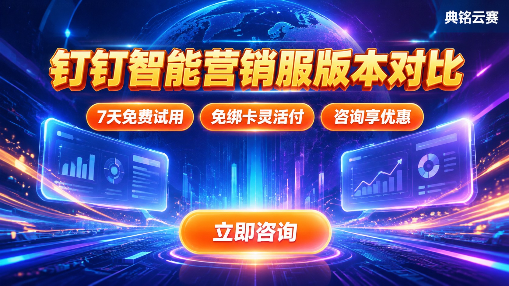 钉钉智能营销服高级版vs旗舰版：价格差异与功能对比