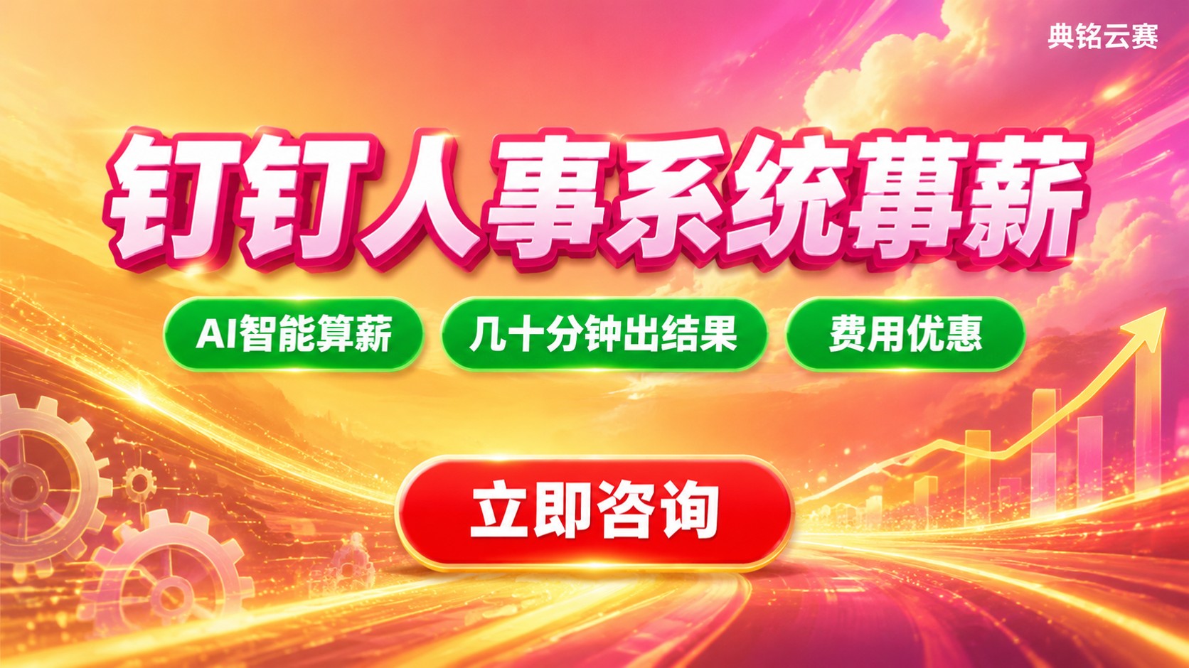 钉钉人事系统算薪:功能、流程与费用