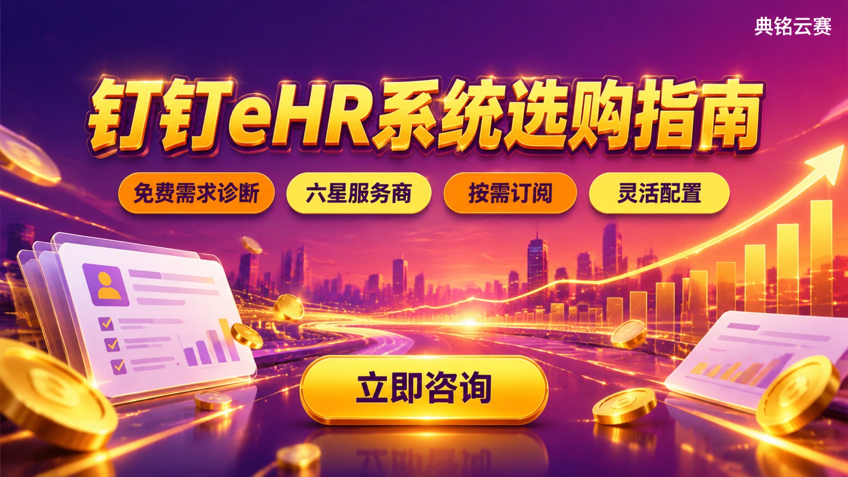钉钉eHR系统选购指南：功能、价格与优惠