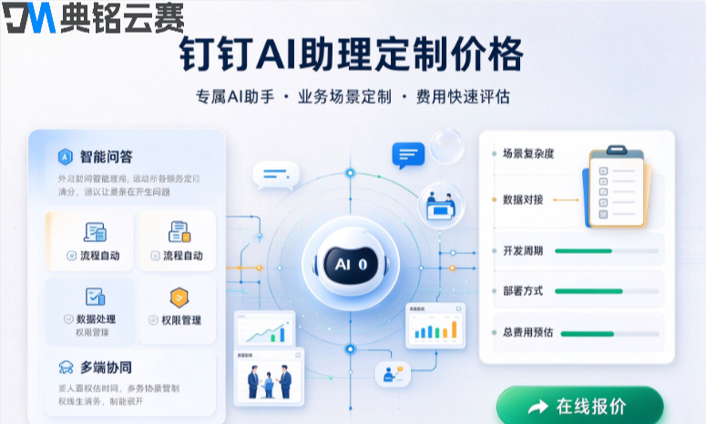 钉钉AI助理定制价格 ：钉钉AI助理定制开发多少钱
