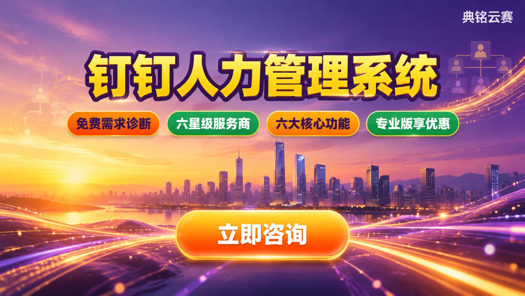 钉钉人力管理系统选购指南：功能、费用与代理商合作