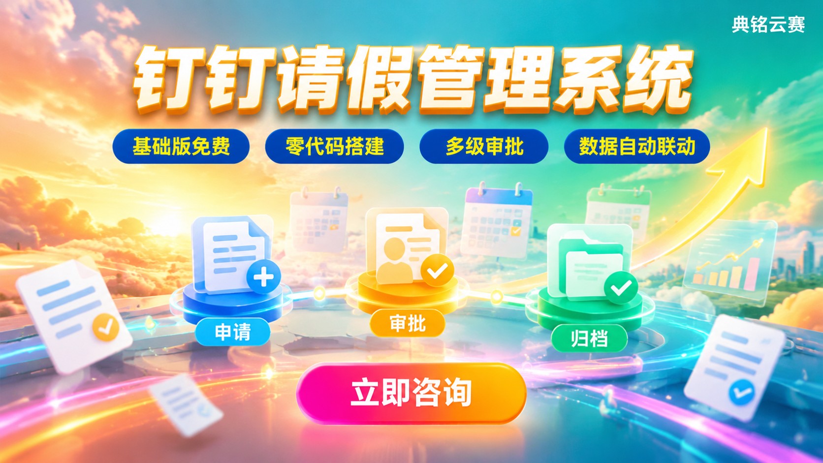 钉钉请假管理系统搭建指南：审批流程与价格明细