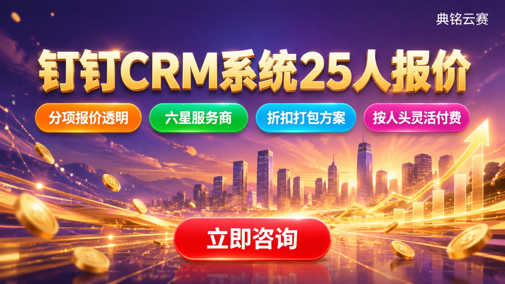 钉钉CRM系统25人报价：价格明细与购买方式
