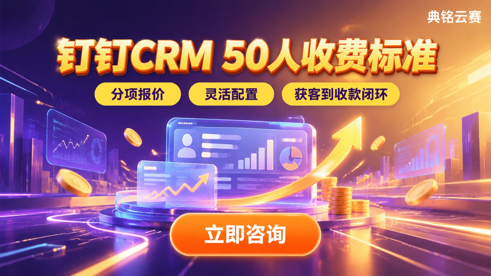 钉钉CRM系统50人收费标准：价格明细与配置建议