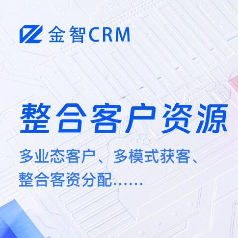 金智CRM-1