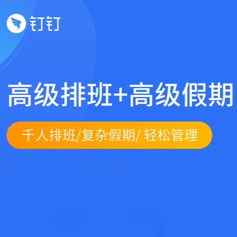 高级排班+假期-1