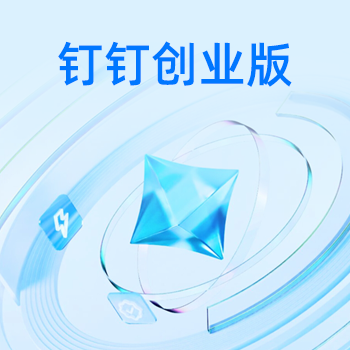 钉钉创业版-1
