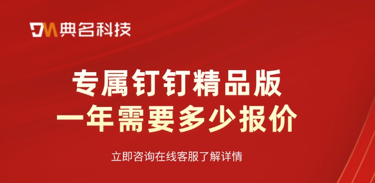 钉钉精品版报价：专属钉钉精品版一年需要多少报价