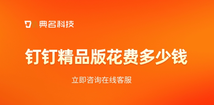 专属钉钉精品版费用:钉钉精品版花费多少钱