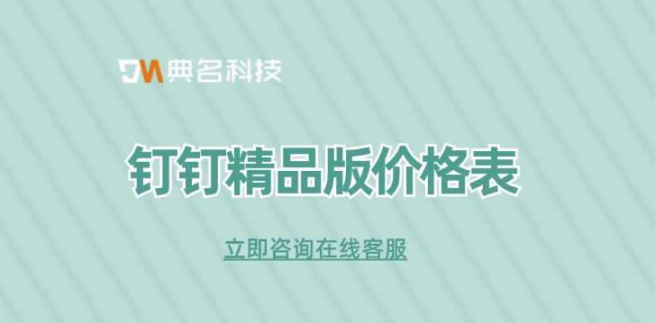 钉钉精品版价格表：专属钉钉精品版多少钱