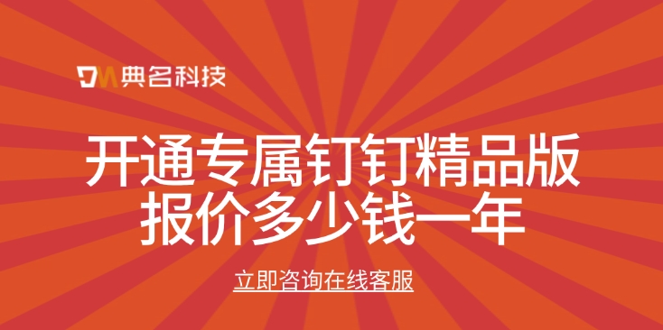 开通专属钉钉精品版报价多少钱一年