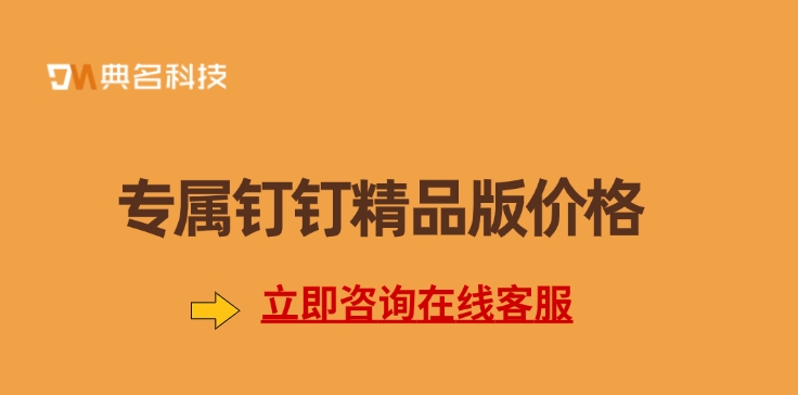 专属钉钉精品版价格：开通钉钉精品版需要多少钱